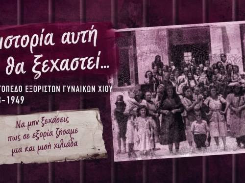 «Η ιστορία αυτή δε θα ξεχαστεί» στο 7ο Δημοτικό Σχολείο Χίου