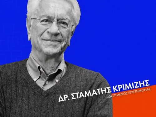 Ο Δρ. Σταμάτης Κριμιζής ομιλητής στο CHIOS FORUM: Choices την 1η Αυγούστου στο Ομήρειο