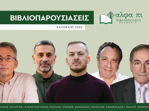 Πέντε καλοκαιρινά ραντεβού με το βιβλίο από το «άλφα πι»