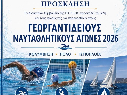 Γεωργαντίδειοι Ναυταθλητικοί Αγώνες 2026 στον Όρμο του Λω