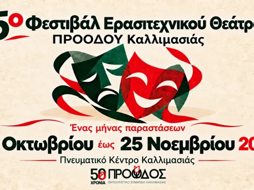 Η καρδιά του ερασιτεχνικού θεάτρου χτυπά στην Καλλιμασιά