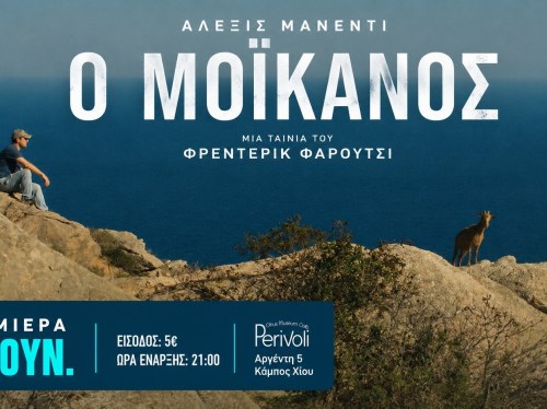 «Ο Μοϊκανός» ανοίγει τις θερινές προβολές της κινηματογραφικής λέσχης Χίου