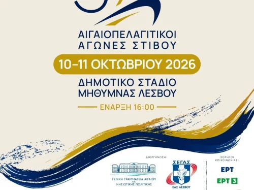 Στη Μήθυμνα οι 37οι Αιγαιοπελαγίτικοι Αγώνες Στίβου με 630 συμμετοχές