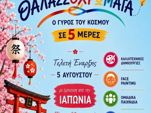 Από τις Οινούσσες… στον γύρο του κόσμου! Αύριο η μεγάλη έναρξη του 2ου Παιδικού Φεστιβάλ