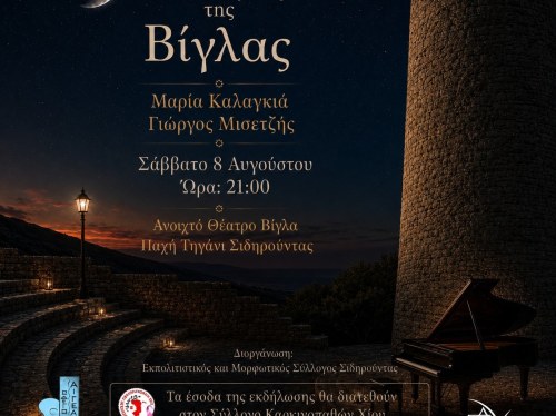 «Στο Φως της Βίγλας»- Μια συναυλία προσφοράς και αλληλεγγύης