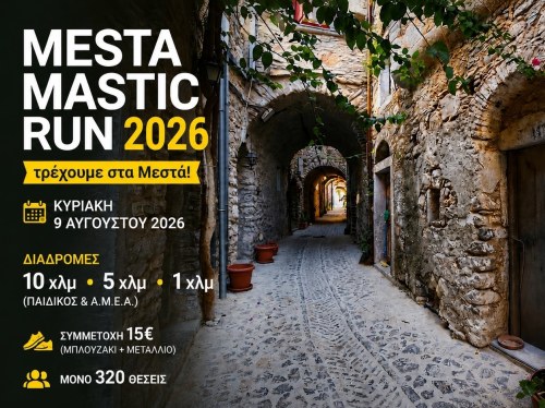 Mesta Mastic Run 2026: Τρέχει ξανά στα Μεστά η καρδιά του καλοκαιριού