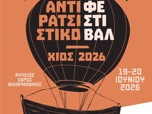 Στις 19 και 20 Ιουνίου 2026 το Αντιρατσιστικό Φεστιβάλ Χίου στην αυλή της Φιλαρμονικής