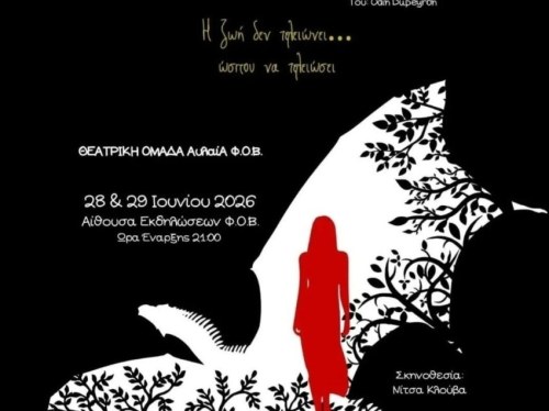 Στη Σιδηρούντα ταξιδεύει το «Και το παραμύθι δεν τελείωσε...»