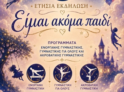 «Είμαι ακόμα παιδί» από το Gymnastics Chios στο Θέατρο Καστρομηνά
