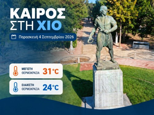 Ο καιρός στη Χίο, σήμερα 4 Σεπτεμβρίου 2026