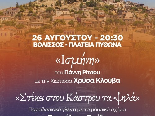 Η «Ισμήνη» του Γιάννη Ρίτσου στην Πλατεία Πυθώνα της Βολισσού