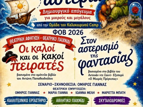 «Από τη θάλασσα ως τ’ αστέρια»: Δημιουργικό Camp από τον ΦΟΒ