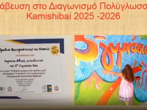 3ο Γυμνάσιο Χίου: Διάκριση σε πανελλήνιο διαγωνισμό πολύγλωσσου Kamishibai