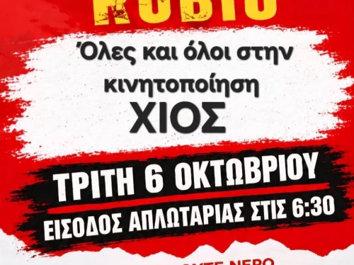 Στην κινητοποίηση κατά της επίσκεψης Ρούμπιο καλούν γυναίκες και συνταξιούχοι της Χίου