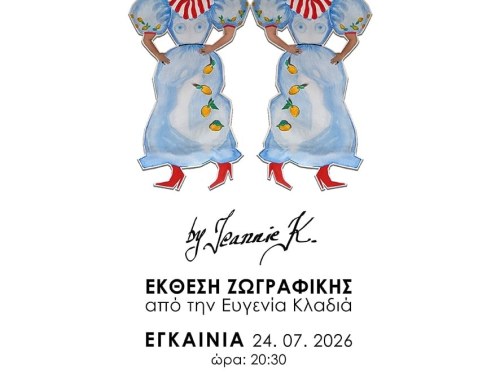 Η NS Gallery παρουσιάζει τη νέα ατομική έκθεση ζωγραφικής της Ευγενίας Κλαδιά