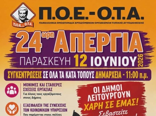 24ωρη απεργία στους Δήμους από την Π.Ο.Ε.-Ο.Τ.Α.