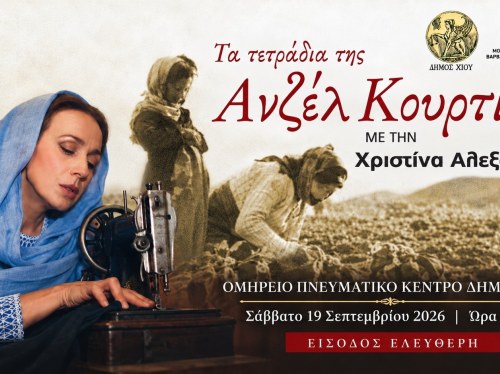 «Τα τετράδια της Ανζέλ Κουρτιάν» ταξιδεύουν στη Χίο