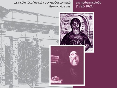 Κυκλοφόρησε το νέο βιβλίο του Μάρκου Μισσέ για τη Σχολή της Χίου