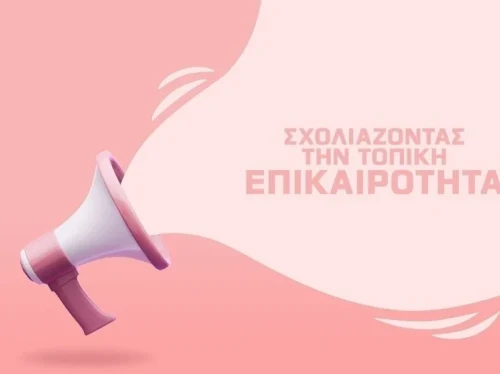 Σχολιάζοντας την τοπική επικαιρότητα (Νο 232 / 02-10-2026)