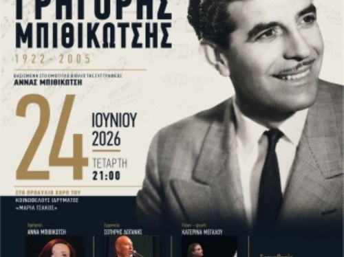Στη Χίο η Άννα Μπιθικώτση με μια ξεχωριστή μουσική παράσταση αφιερωμένη στον Γρηγόρη Μπιθικώτση