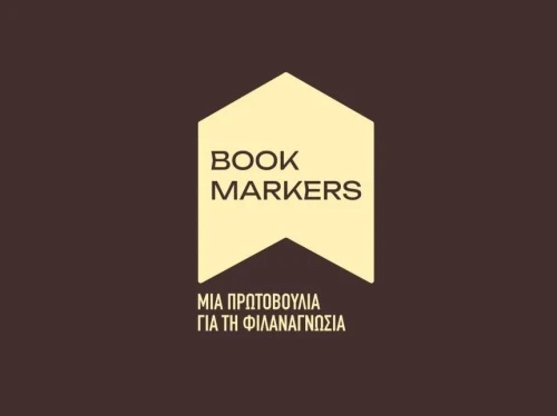 Οι Bookmarkers στην Ξάνθη, με βιβλία, δώρα και γνώση