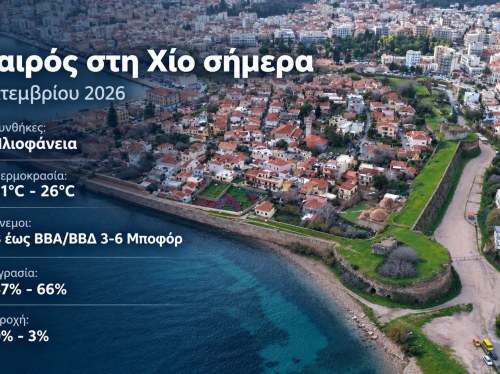 Ο καιρός στη Χίο, σήμερα 17 Σεπτεμβρίου 2026