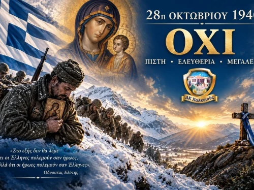 28η Οκτωβρίου 1940: Το «ΟΧΙ» της Πίστης, της Ελευθερίας και του Μεγαλείου