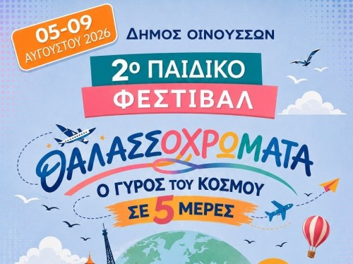 Το Κινητό Πλανητάριο Κρήτης «προσγειώνεται» στο 2ο Παιδικό Φεστιβάλ Δήμου Οινουσσών