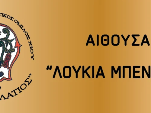 Λέων Αλλάτιος- Αγιασμός με αφορμή την έναρξη της νέας πολιτιστικής χρονιάς