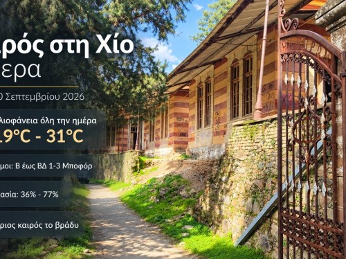 Ο καιρός στη Χίο, σήμερα 10 Σεπτεμβρίου 2026