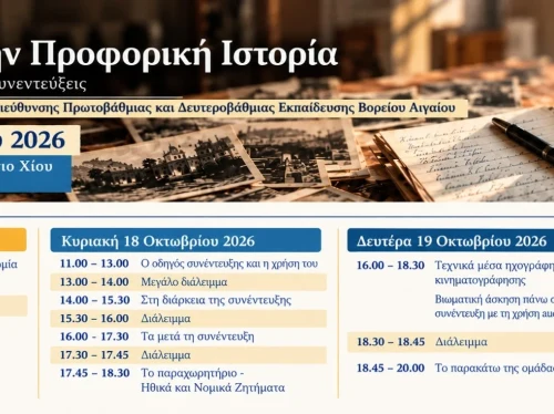 Σεμινάριο στη Χίο για την τέχνη και τη μεθοδολογία της Προφορικής Ιστορίας