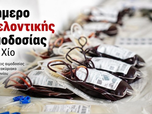 Διήμερο εθελοντικής αιμοδοσίας στη Χίο