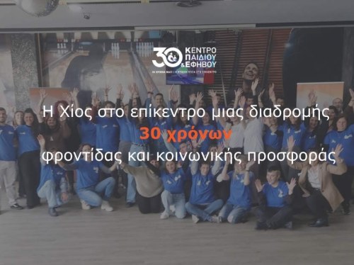 Η Χίος στο επίκεντρο μιας διαδρομής 30 χρόνων φροντίδας και κοινωνικής προσφοράς