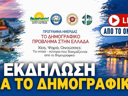 LIVE από το Ομήρειο η ημερίδα για το δημογραφικό
