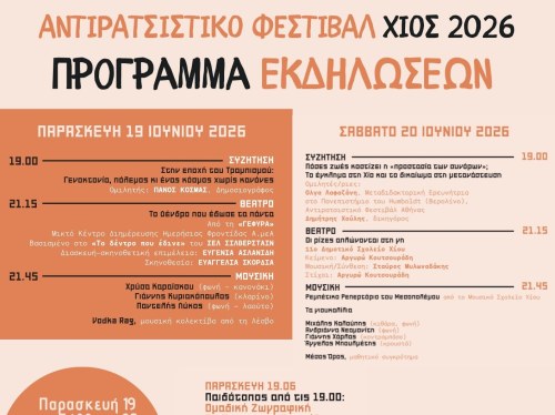 Αντιρατσιστικό Φεστιβάλ Χίου: Διήμερο αλληλεγγύης στην αυλή της Φιλαρμονικής