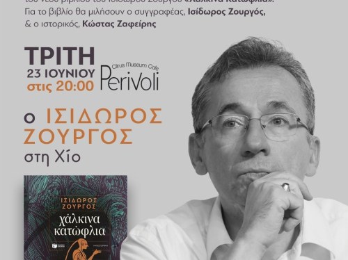 Ο Ισίδωρος Ζουργός παρουσιάζει τα «Χάλκινα Κατώφλια»