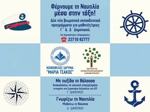 Δύο νέα εκπαιδευτικά προγράμματα Ναυτικής Παιδείας από το Ίδρυμα «Μαρία Τσάκος»