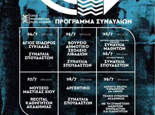 Η 4η Θερινή Μουσική Ακαδημία συνεχίζεται με τρεις ξεχωριστές μουσικές εκδηλώσεις