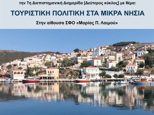 Στις Οινούσσες η 7η Διεπιστημονική Διημερίδα για την τουριστική πολιτική στα μικρά νησιά