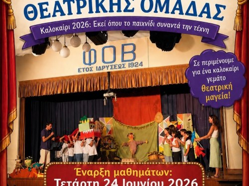 Καλοκαιρινή αυλαία για την παιδική θεατρική ομάδα του ΦΟΒ