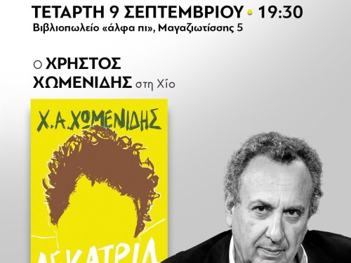 Παρουσίαση του βιβλίου "Δεκατρία" του Χρήστου Χωμενίδη