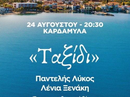 Από τα Καρδάμυλα ξεκινά το πολιτιστικό «Ταξίδι» της Περιφέρειας