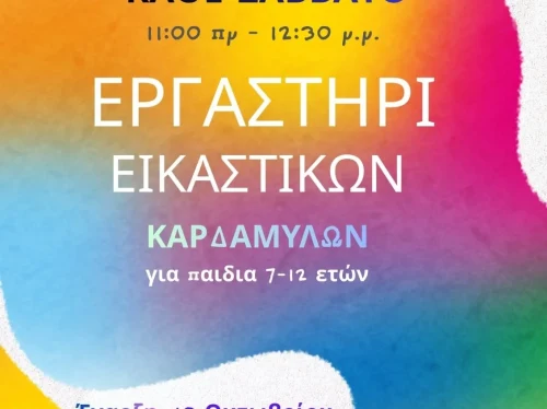 Ξεκινά το Σάββατο το Παιδικό Εικαστικό Εργαστήρι στα Καρδάμυλα