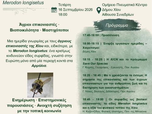Ημερίδα στο Ομήρειο για τους άγριους επικονιαστές