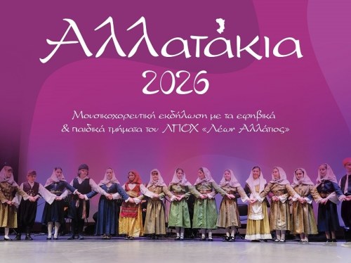«Αλλατάκια 2026»: Η νέα γενιά χορεύει στους ρυθμούς της παράδοσης