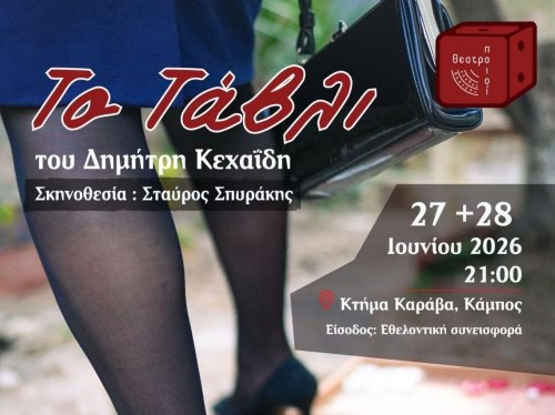 Η θεατρική παράσταση «Το Τάβλι» ζωντανεύει στο Κτήμα Καράβα