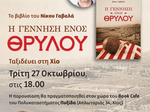 Παρουσίαση Βιβλίου "Η Γέννηση ενός Θρύλου" από τον Νίκο Γαβαλά