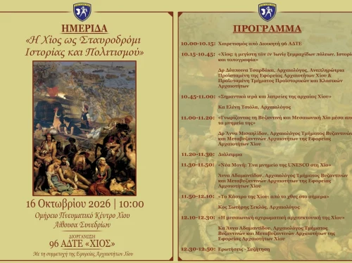 Ημερίδα της 96 ΑΔΤΕ στο Ομήρειο για την ιστορία και τον πολιτισμό της Χίου