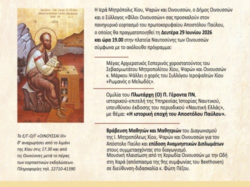 Με λαμπρότητα η εορτή του Αποστόλου Παύλου στις Οινούσσες
