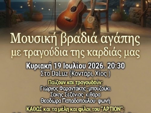 Μουσική βραδιά αγάπης από το "ΑΡΤΙΟΝ" για τη μαθήτρια του 7ου Δημοτικού Σχολείου